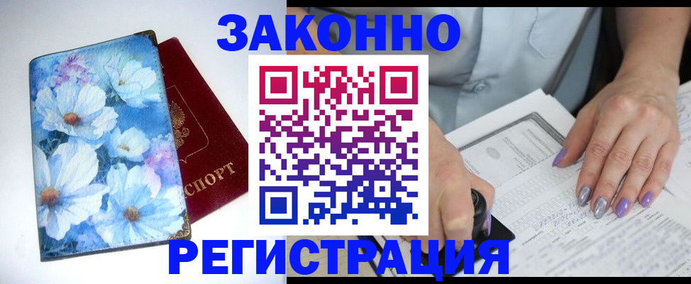 прописка регистрация в Бердске