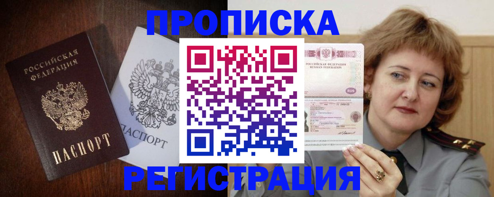 прописка для кредита в Бердске